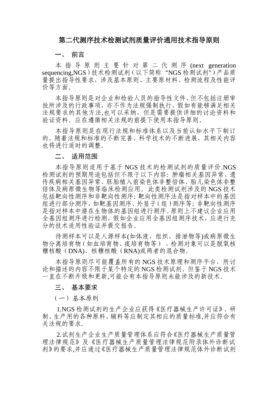 第二代测序技术检测试剂质量评价通用技术指导原则_第1页