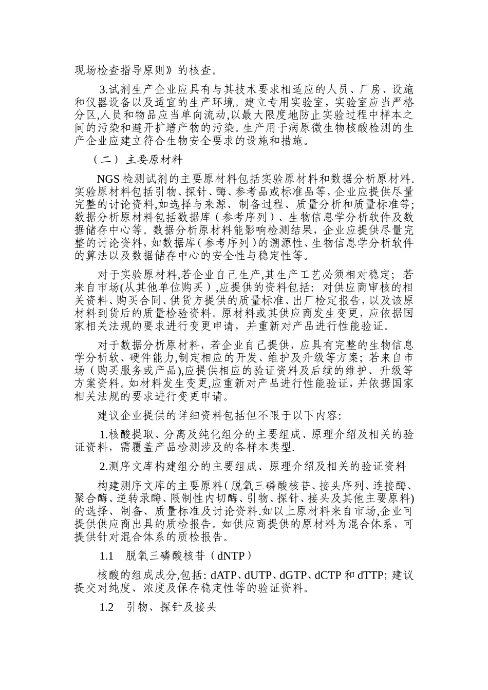 第二代测序技术检测试剂质量评价通用技术指导原则_第2页
