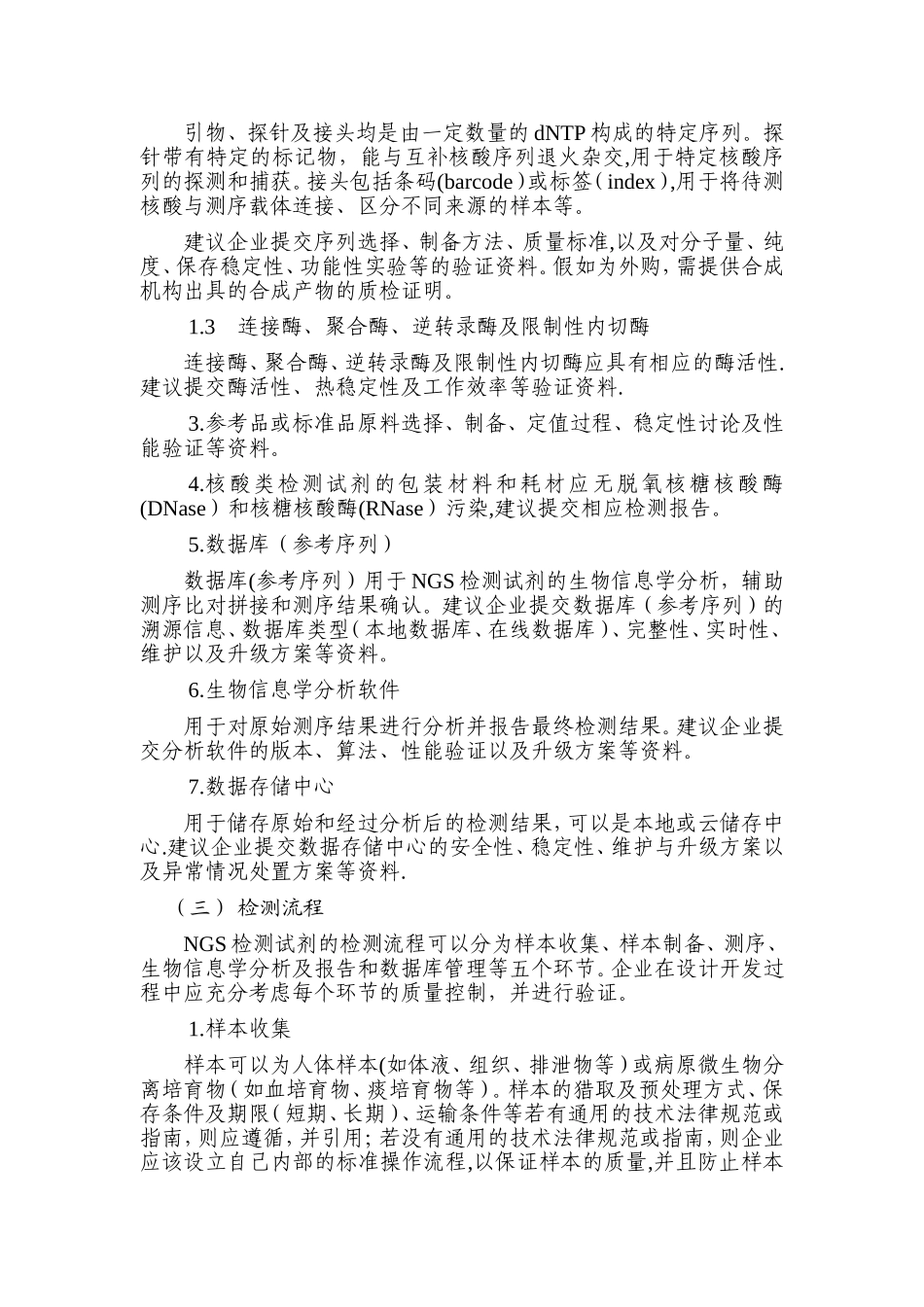 第二代测序技术检测试剂质量评价通用技术指导原则_第3页