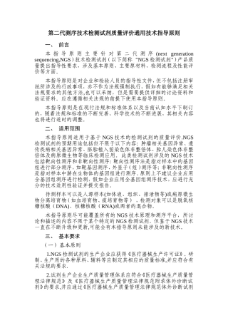 第二代测序技术检测试剂质量评价通用技术指导原则