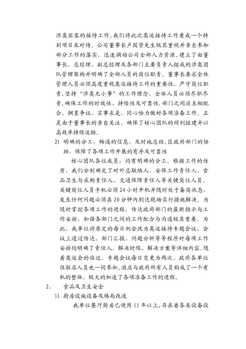 第二十九届奥运会涉澳人员接待工作总结报告_第2页