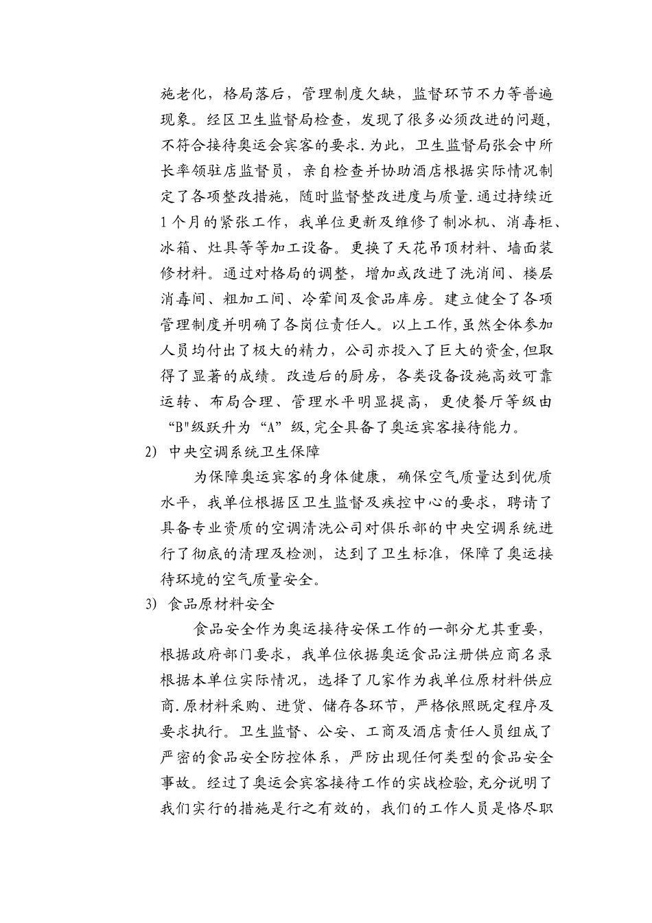 第二十九届奥运会涉澳人员接待工作总结报告_第3页