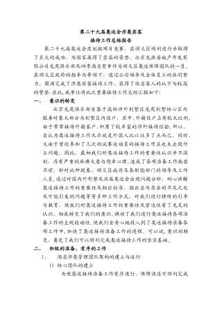 第二十九届奥运会涉澳人员接待工作总结报告