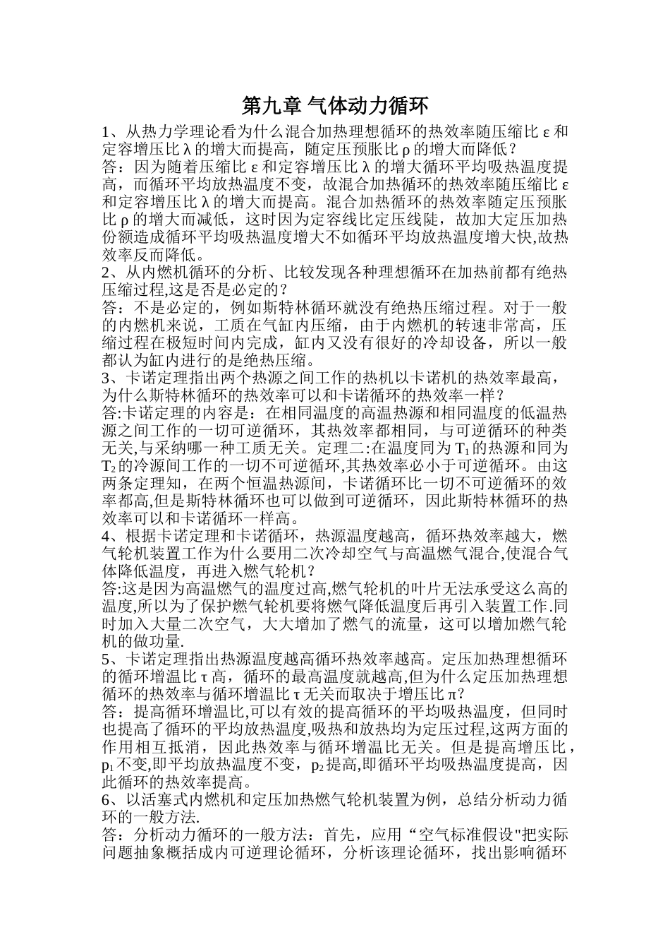 第九章、工程热力学思考题答案_第1页