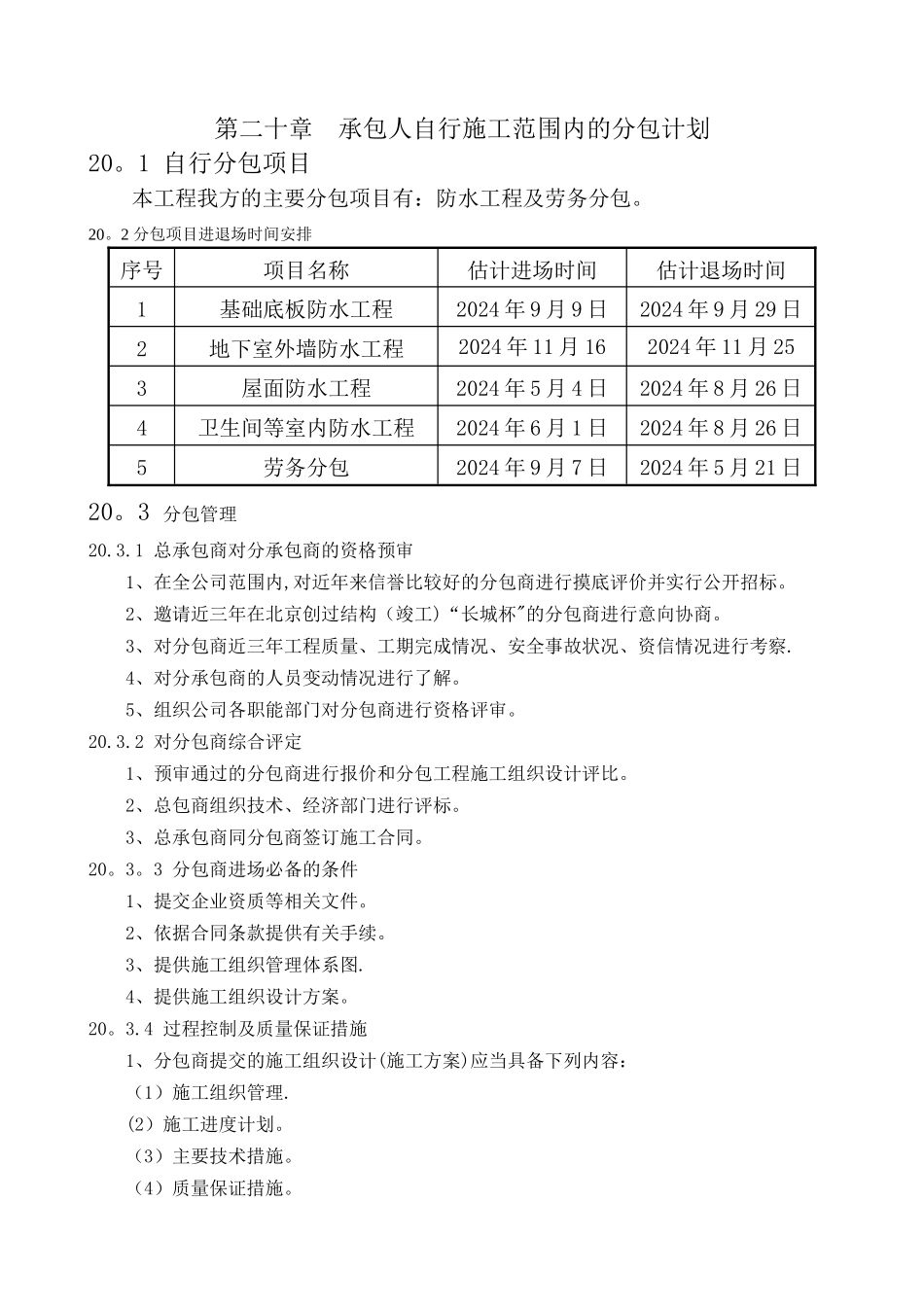 第二十章--承包人自行施工范围内的分包计划_第1页