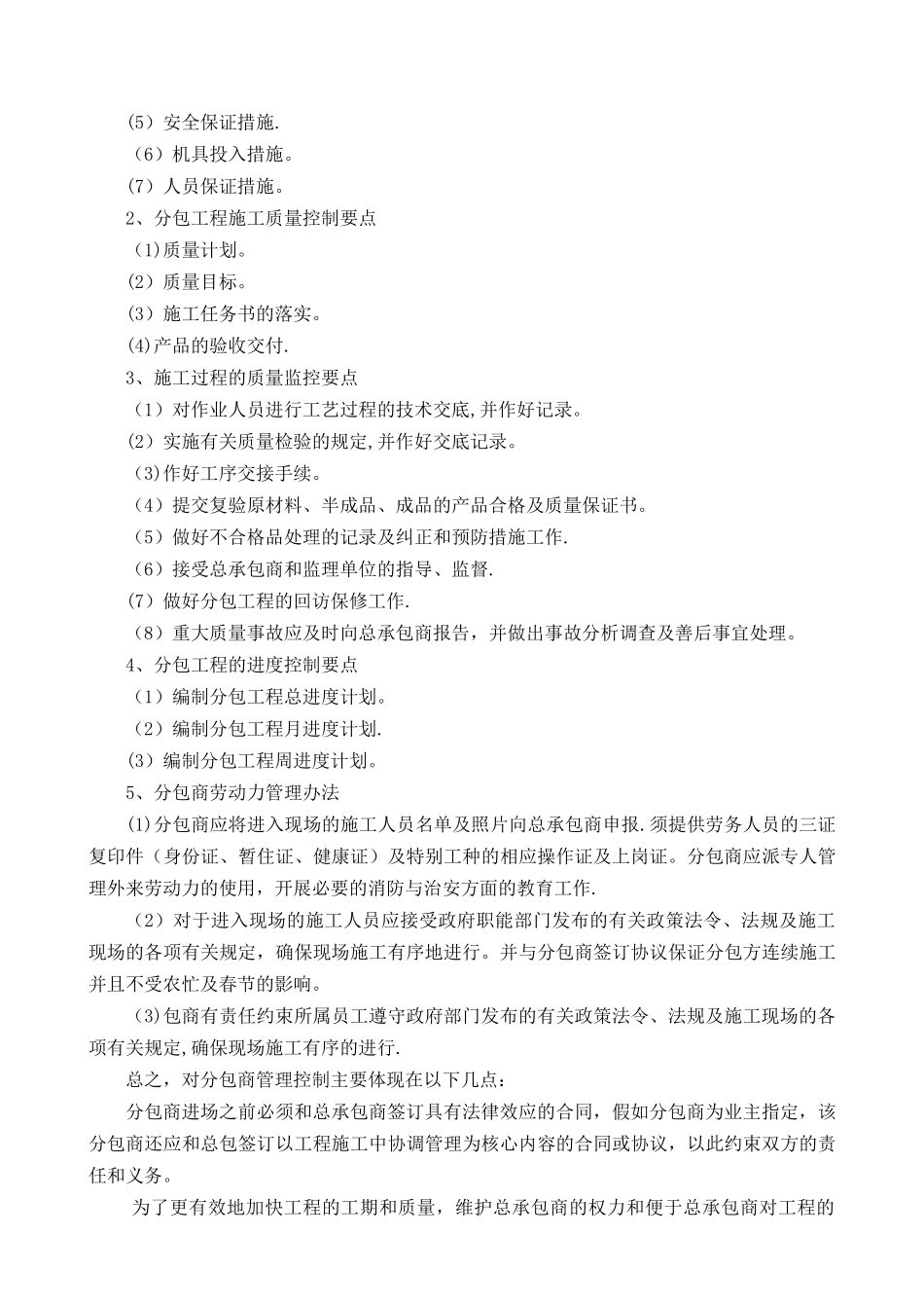 第二十章--承包人自行施工范围内的分包计划_第2页