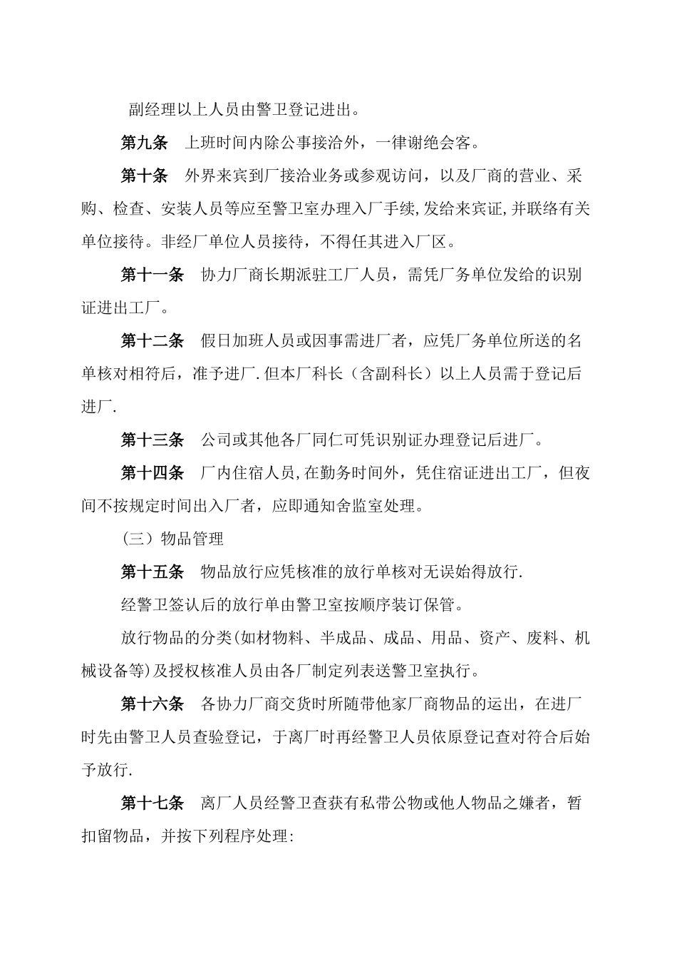 第二十四章--安全总务管理制度_第3页