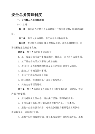第二十四章--安全总务管理制度