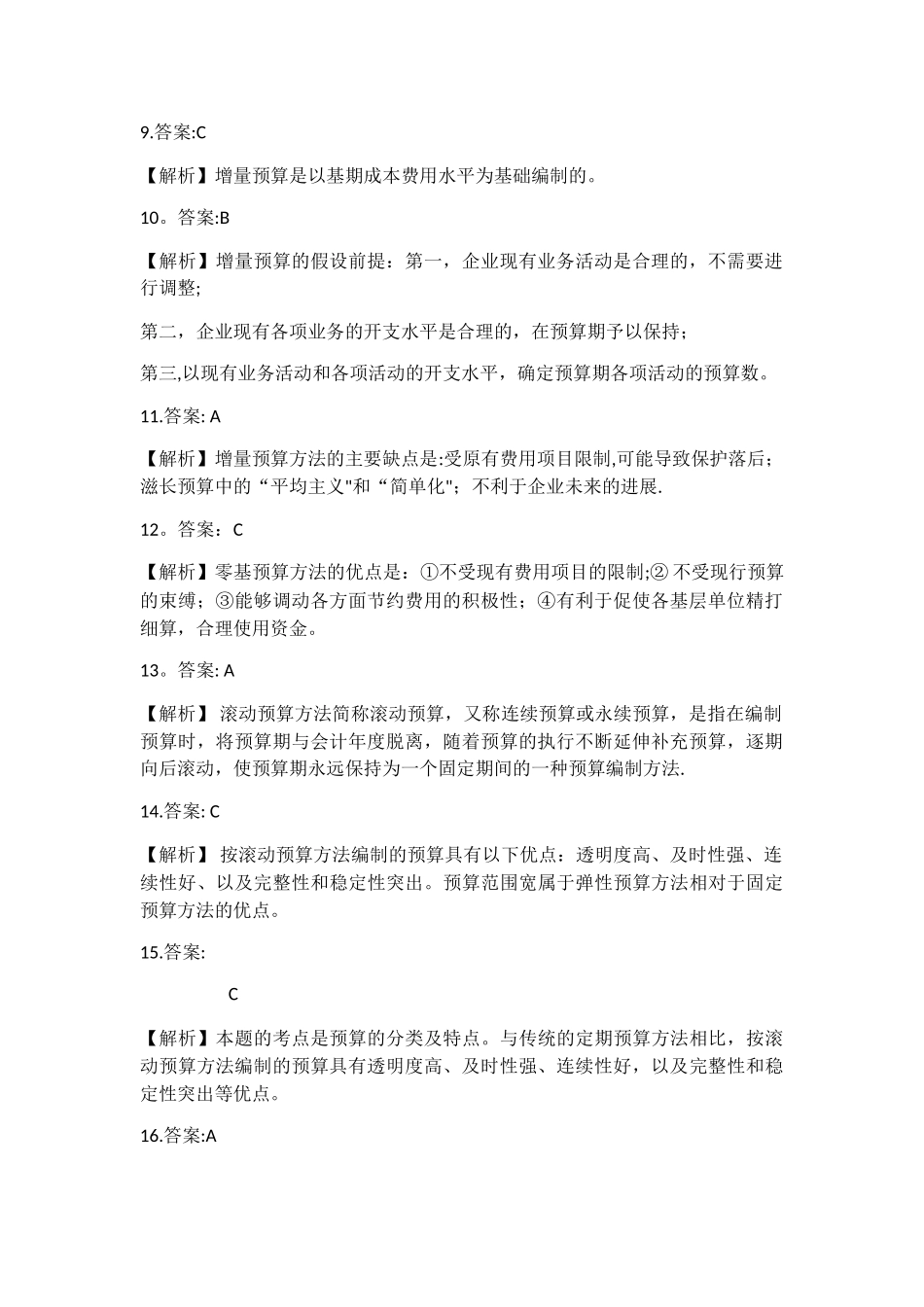 第九章预算管理练习答案_第2页
