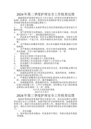 第二季度护理安全工作反馈