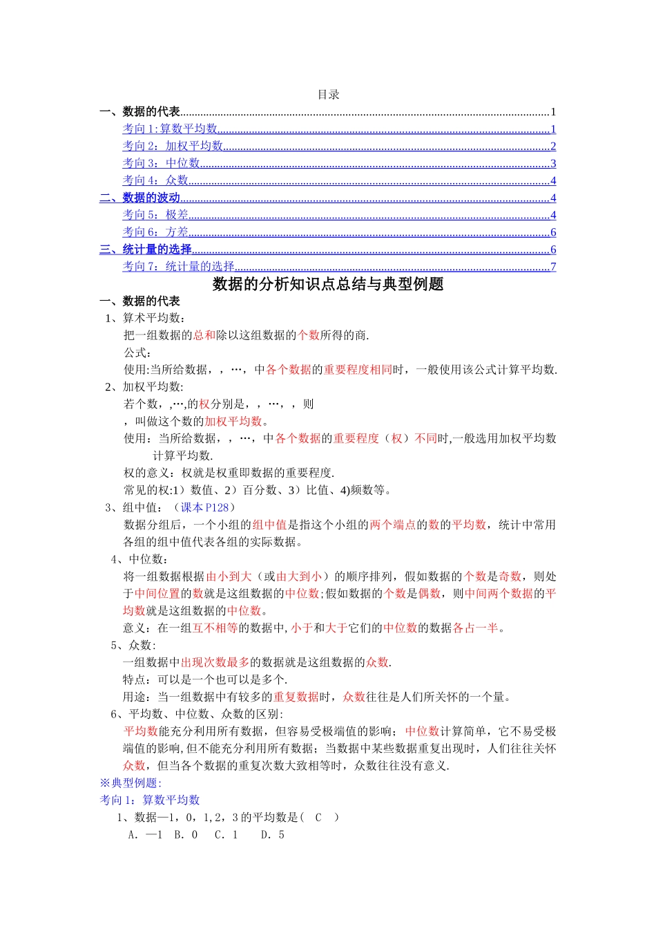 第二十章数据的分析知识点总结与典型例题_第1页