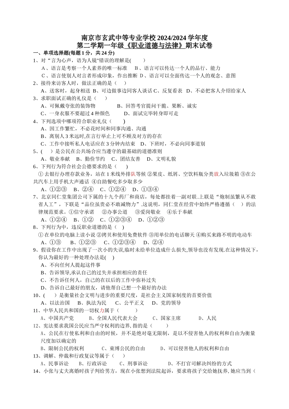 第二学期一年级《职业道德与法律》期末试卷_第1页