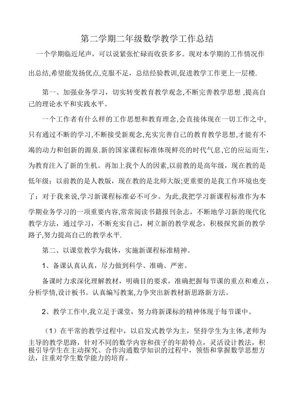 第二学期二年级数学教学工作总结_第1页