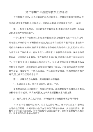 第二学期二年级数学教学工作总结