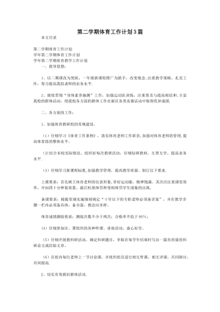 第二学期体育工作计划3篇