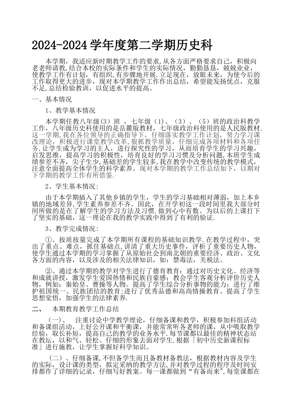 第二学期八年级下册历史科个人工作总结_第1页