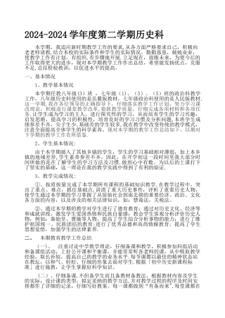 第二学期八年级下册历史科个人工作总结