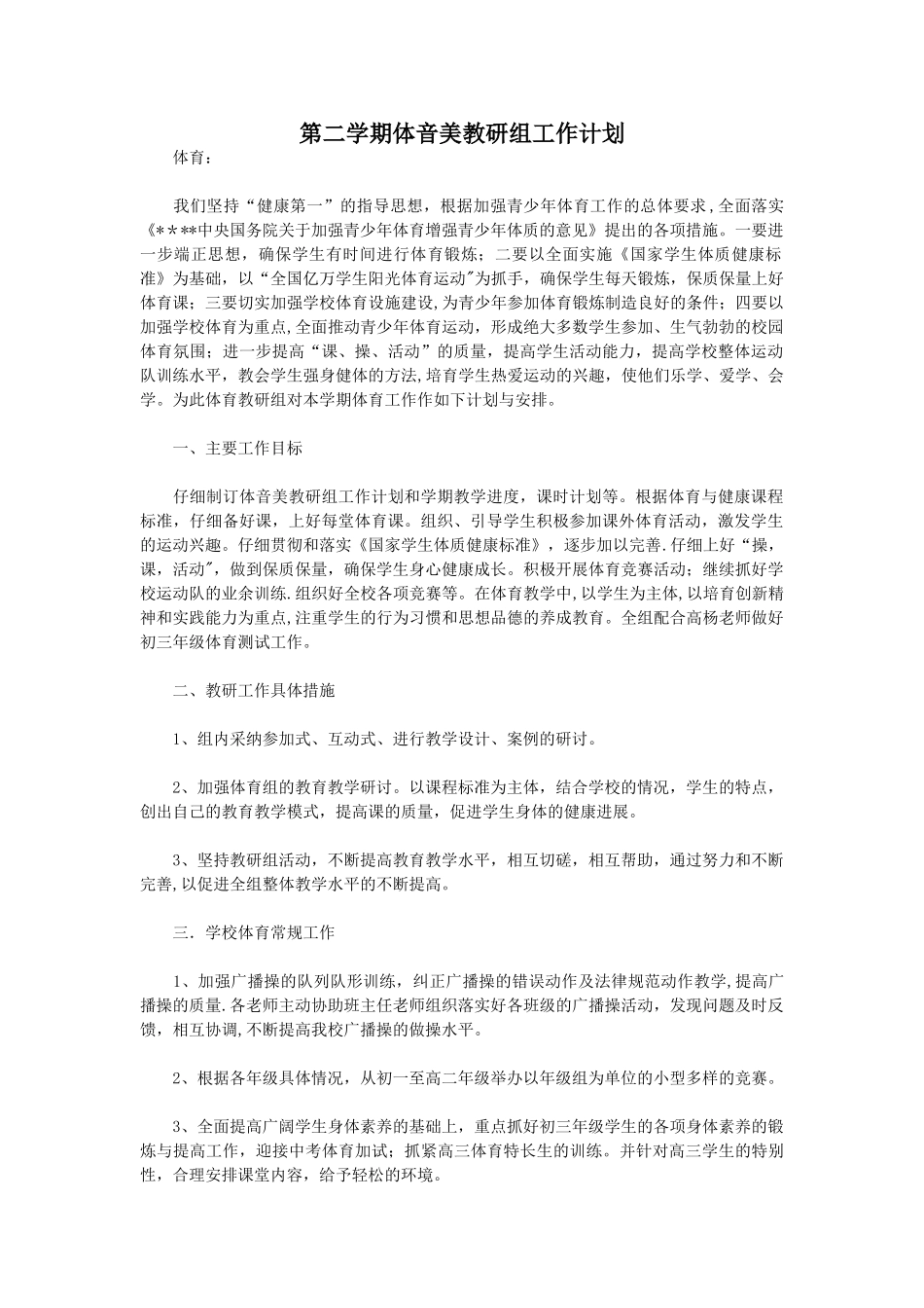 第二学期体音美教研组工作计划_第1页