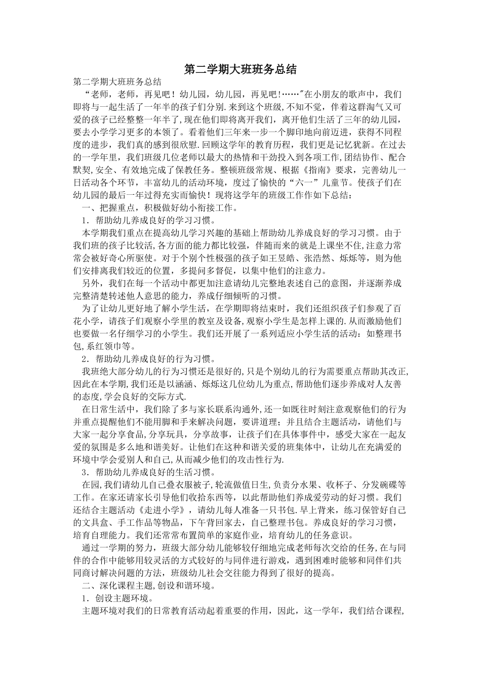 第二学期大班班务总结_第1页