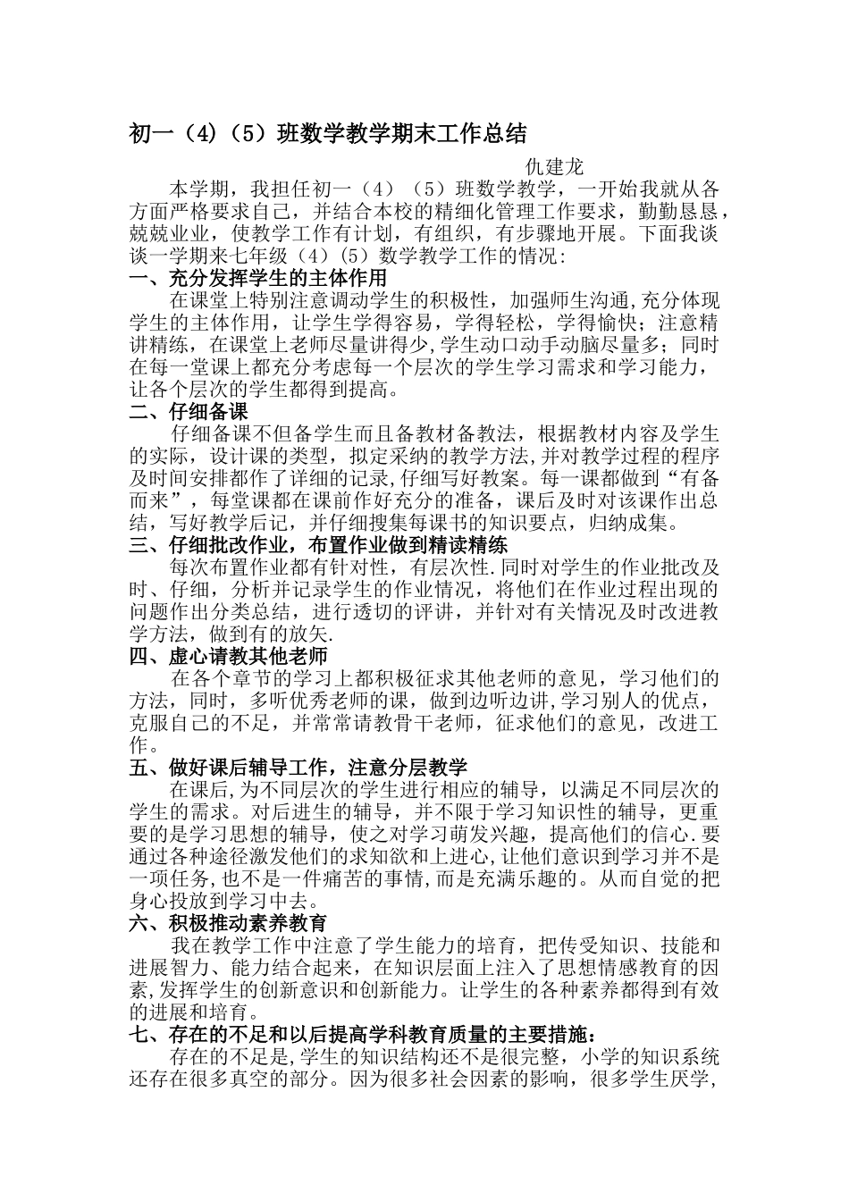 第二学期七年级数学教学工作总结_第1页