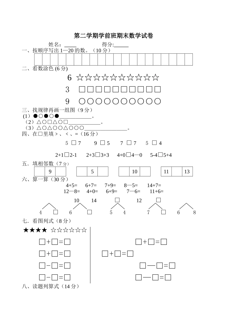 第二学期学前班期末数学试卷_第1页