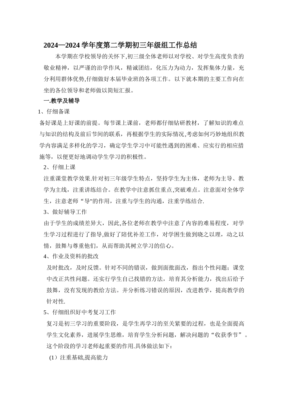 第二学期初三年级组工作总结_第1页