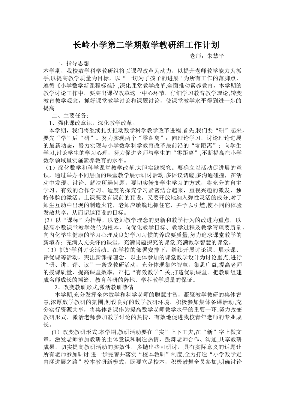 第二学期小学数学教研组工作计划_第1页