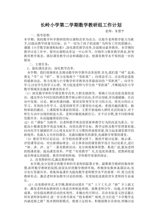 第二学期小学数学教研组工作计划