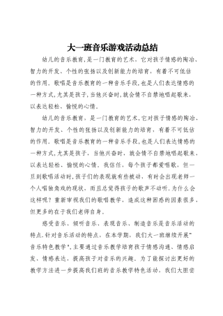 第二学期幼儿园大班音乐游戏活动总结