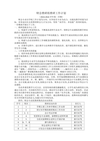 第二学期财会组教研工作计划