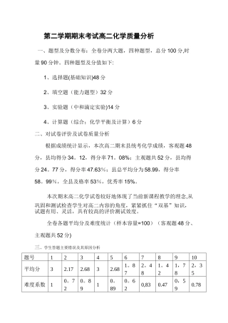 第二学期期末考试4高二化学质量分析