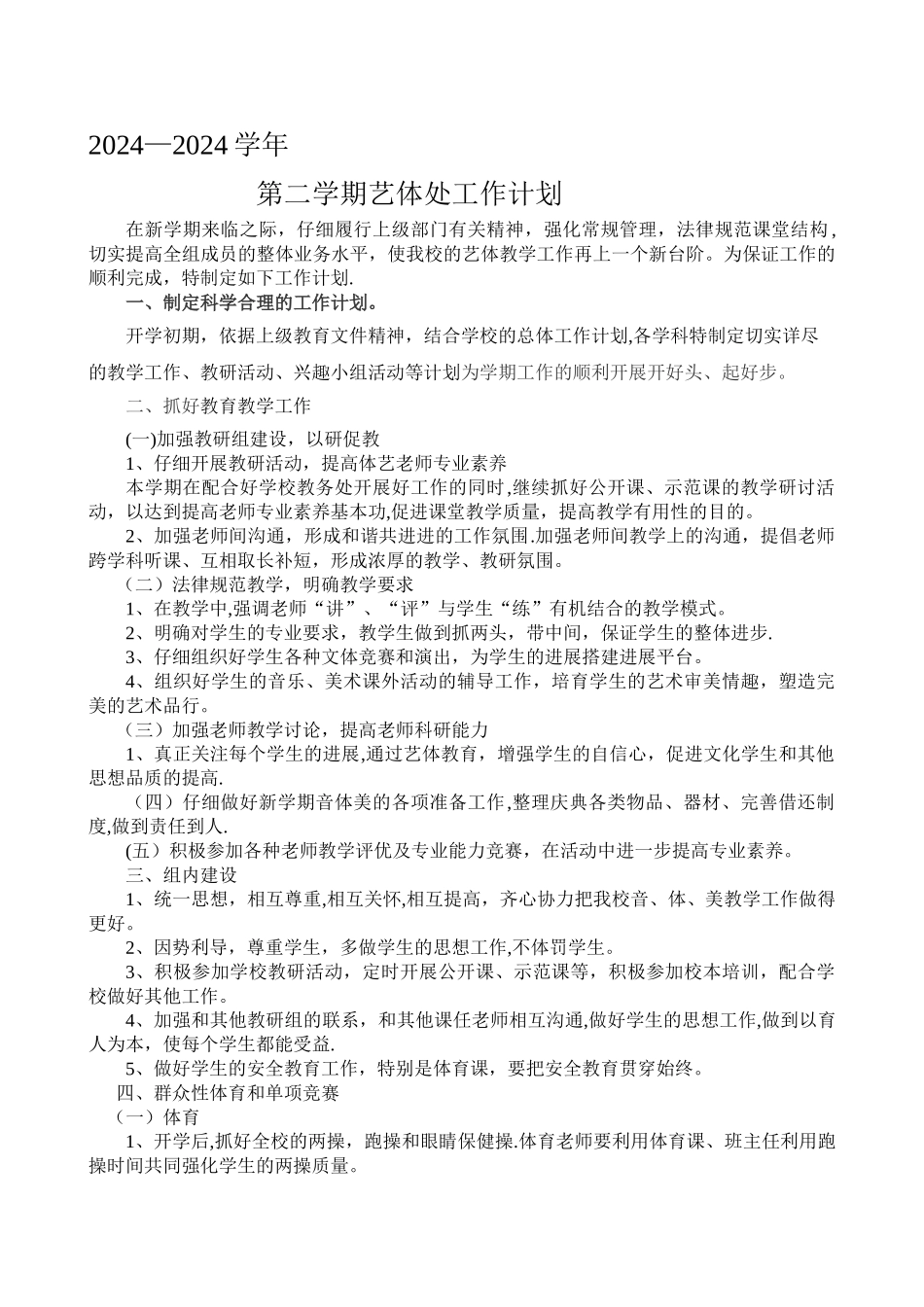 第二学期艺体处工作计划_第1页