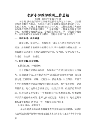 第二学期小学教学教研工作总结