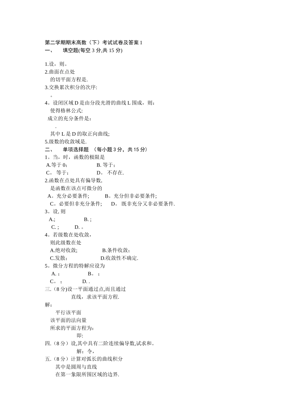 第二学期高数期末考试试卷及答案_第1页