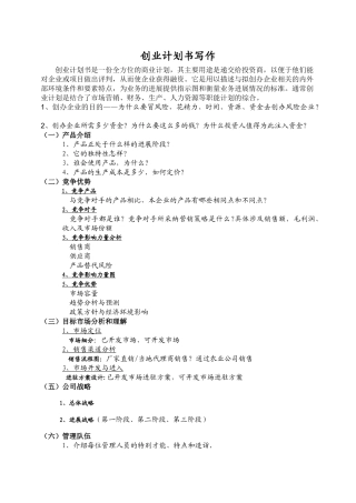 第二届-互联网+大赛-商业计划书书写模板