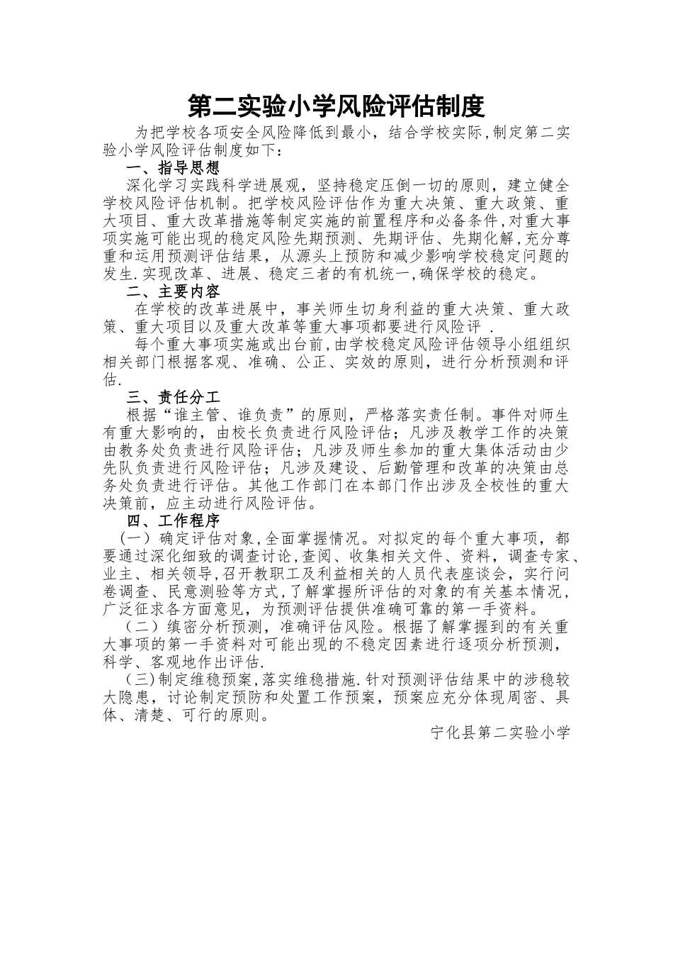 第二实验小学风险评估制度_第1页