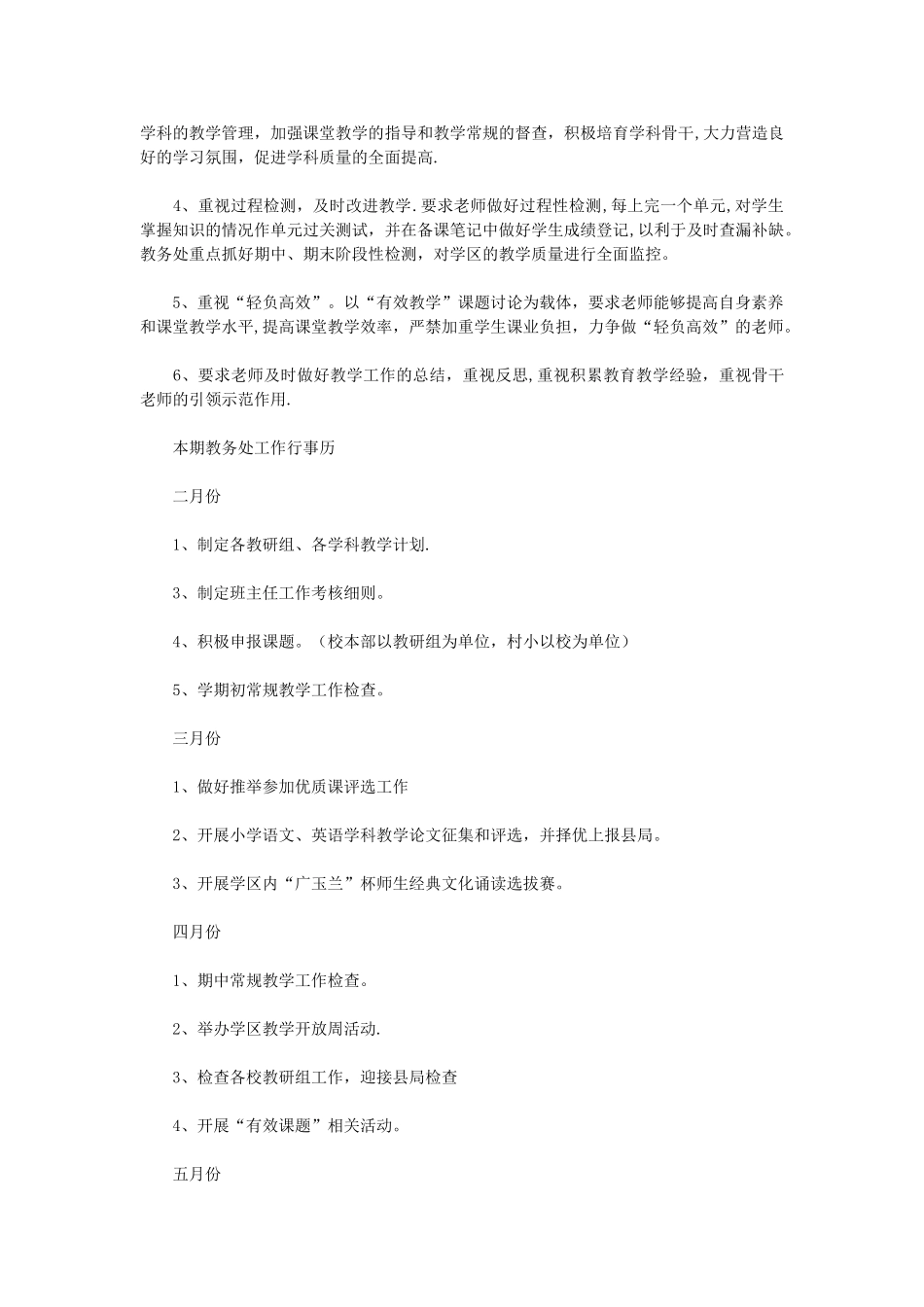 第二学期教务处工作计划4篇_第3页