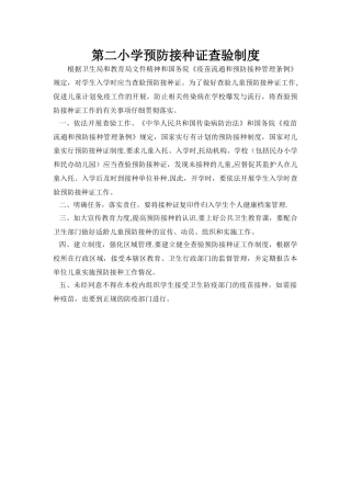 第二小学预防接种证查验制度