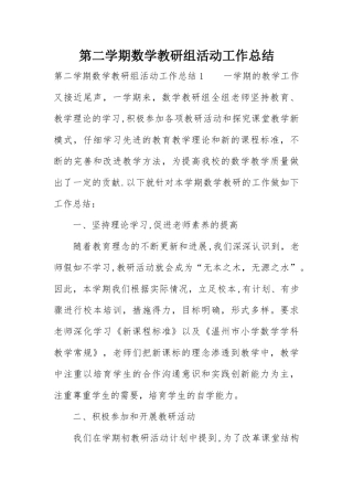 第二学期数学教研组活动工作总结