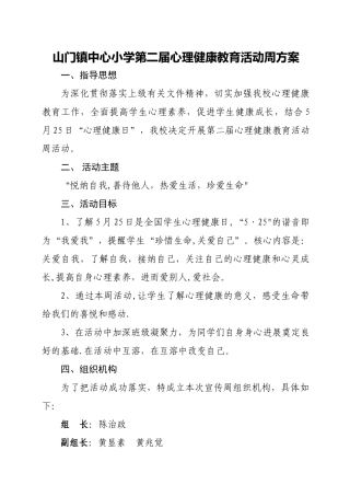 第二届中小学心理健康活动周方案