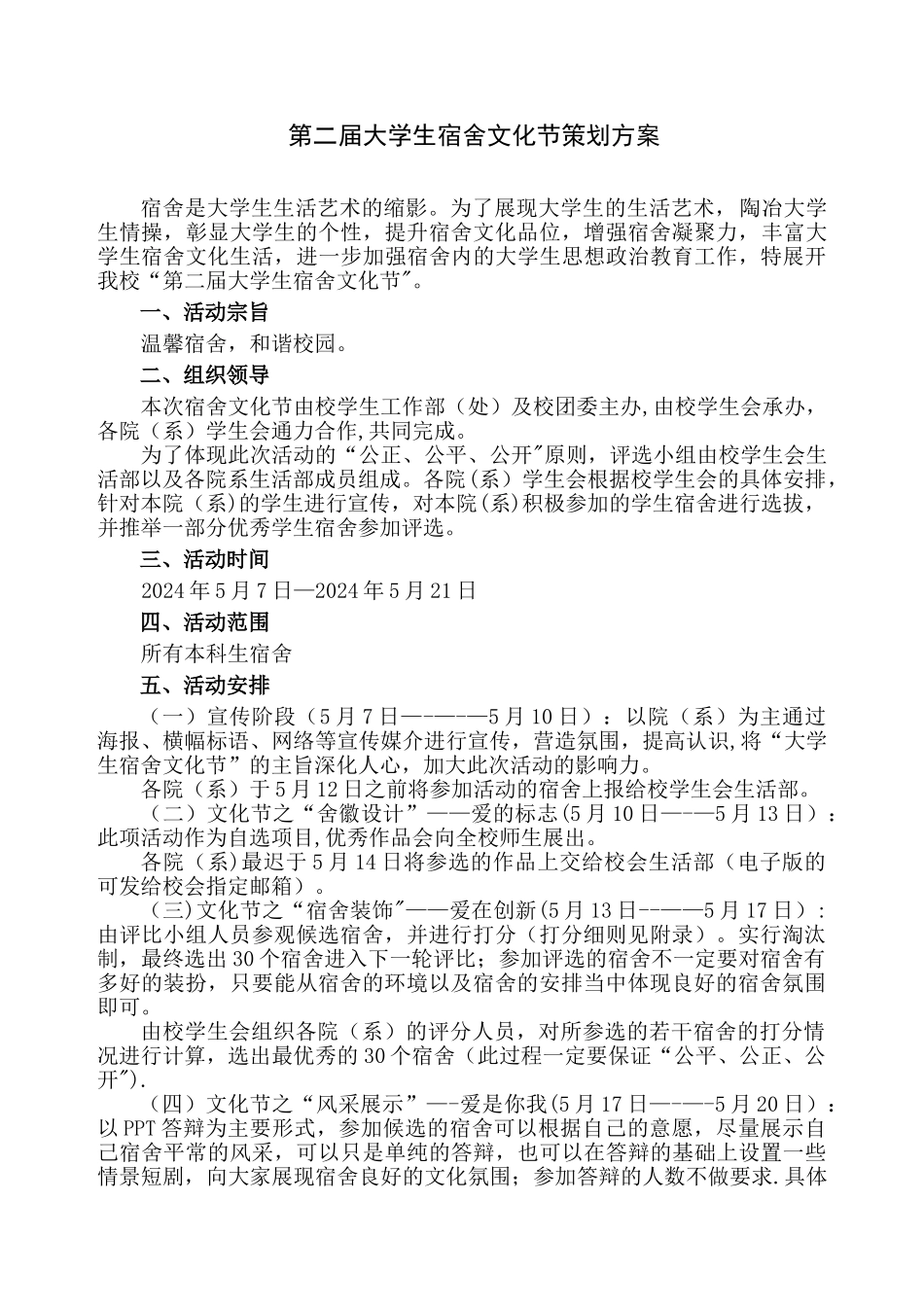 第二届大学生宿舍文化节活动策划方案_第1页