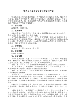 第二届大学生宿舍文化节活动策划方案