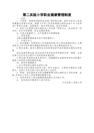 第二实验小学职业健康管理制度