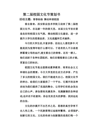 第二届校园文化节活动策划书