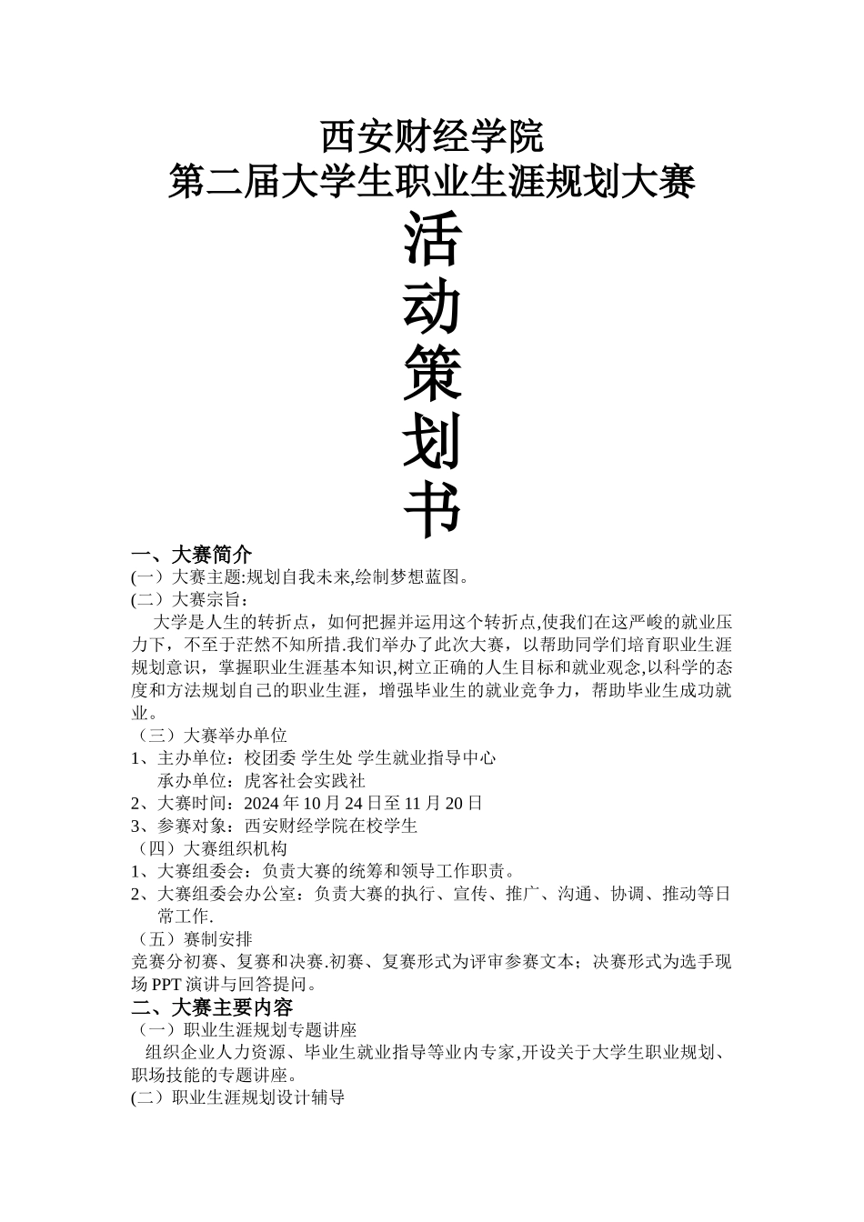 第二届大学生职业生涯规划大赛_第1页