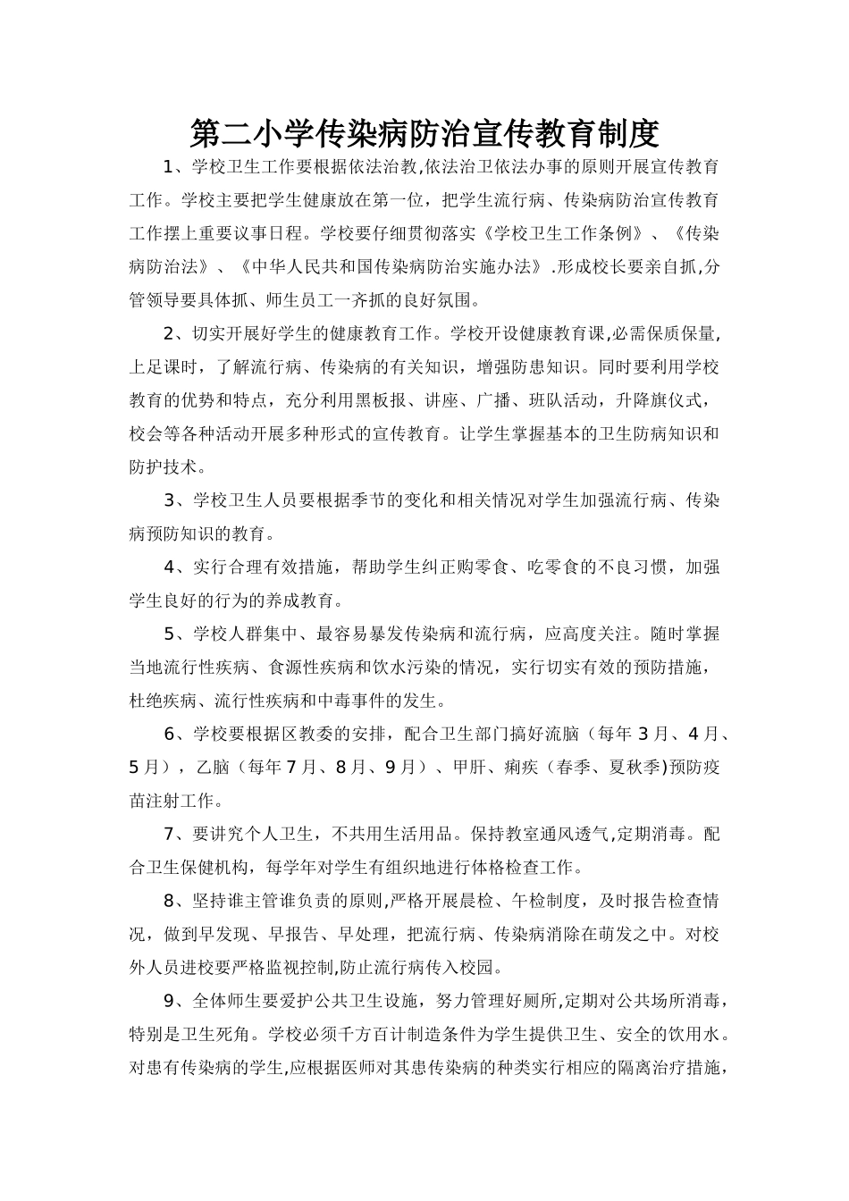 第二小学传染病防治宣传教育制度_第1页