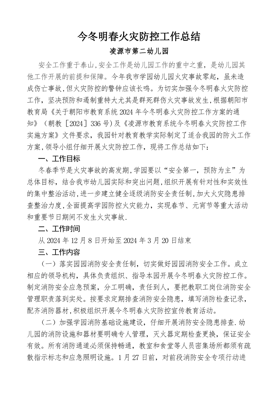 第二幼儿园今冬明春火灾防控工作总结_第1页