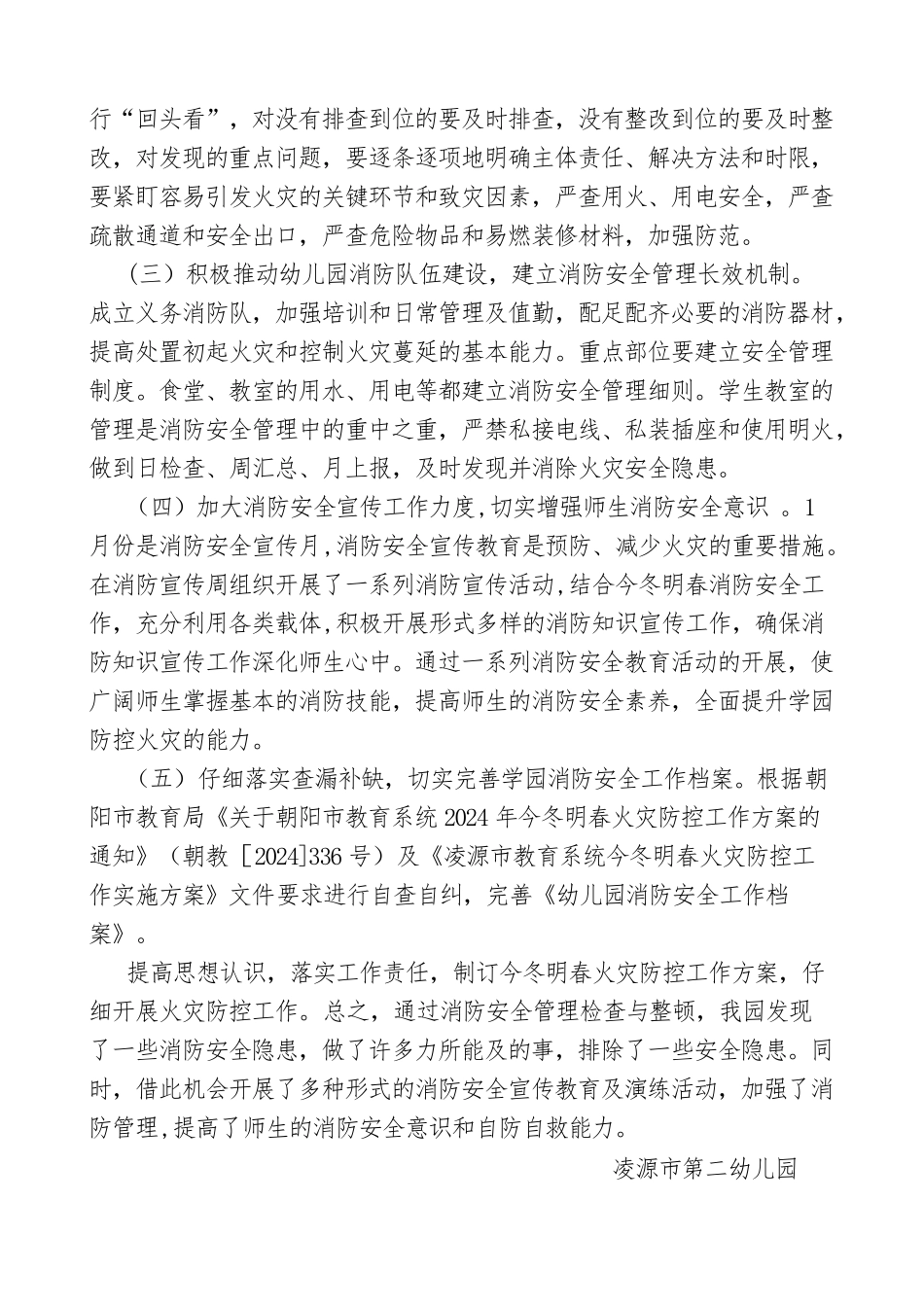 第二幼儿园今冬明春火灾防控工作总结_第2页