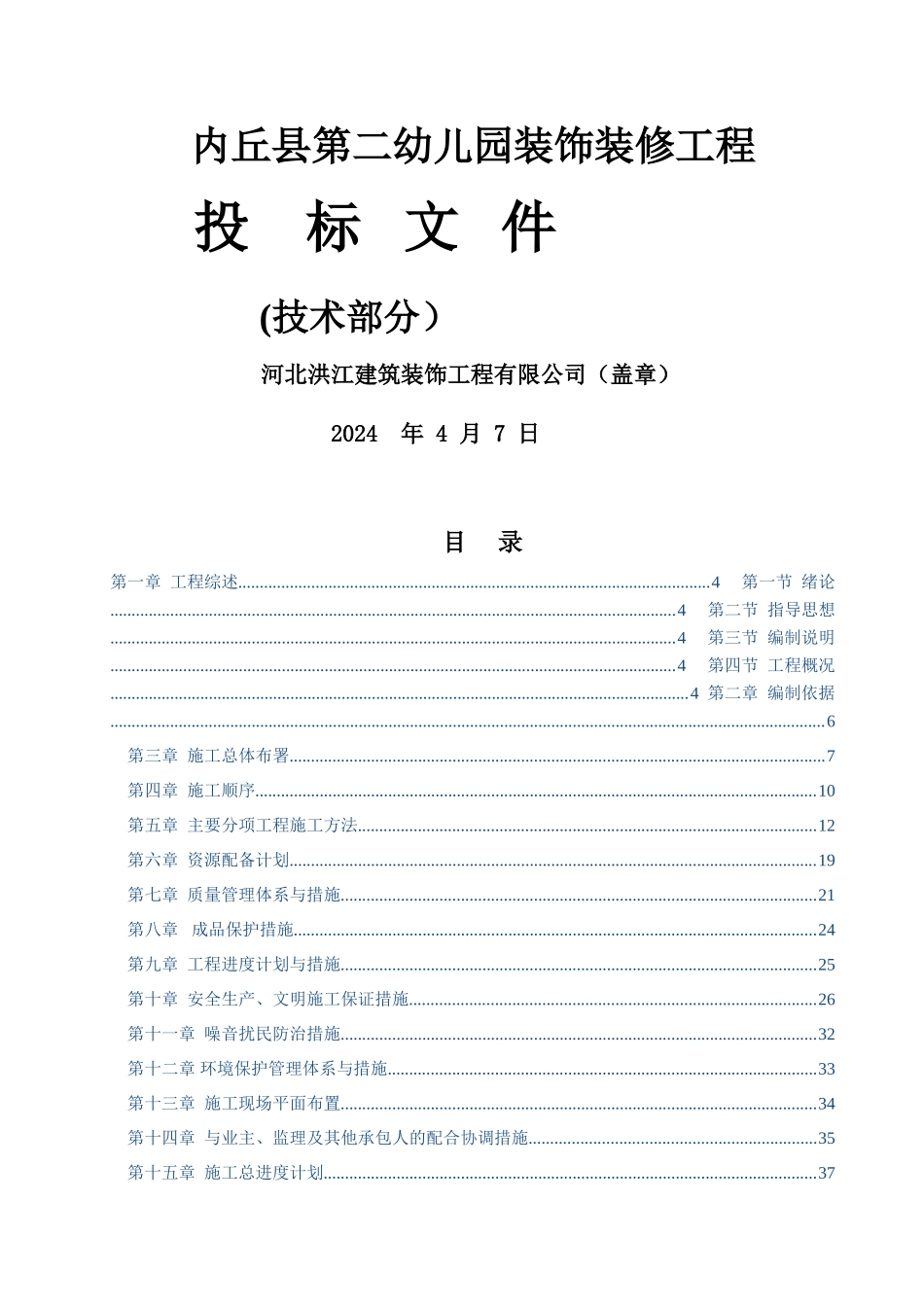 第二幼儿园装饰装修工程技术标_第1页
