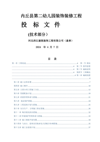 第二幼儿园装饰装修工程技术标